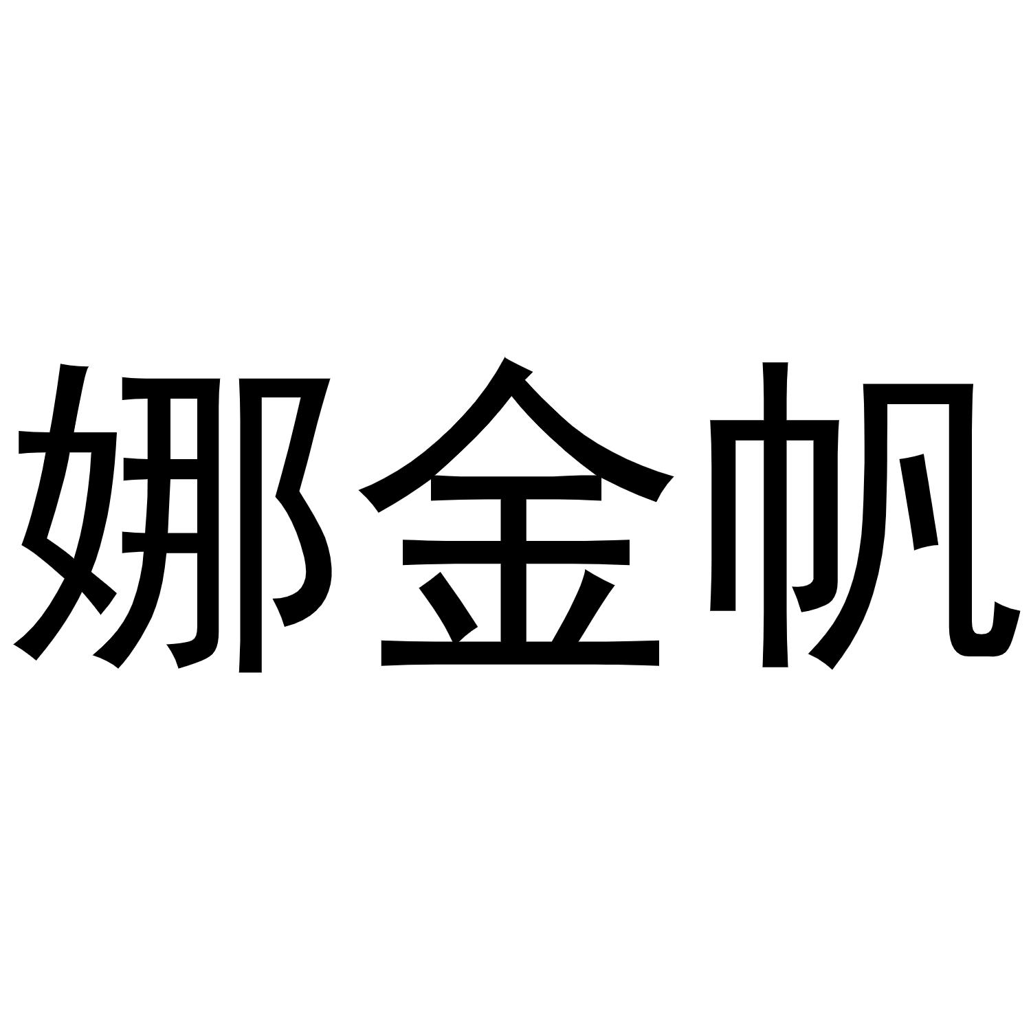 娜金帆