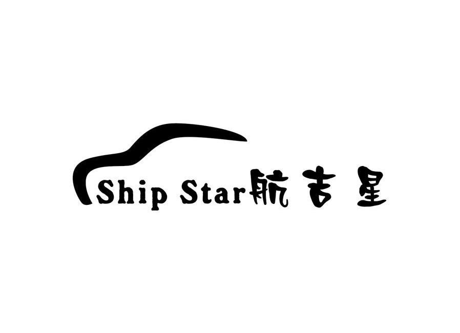 商标名称航吉星 SHIP STAR商标注册号 10247798、商标申请人深圳市航悦远航科技有限公司的商标详情 - 标库网商标查询