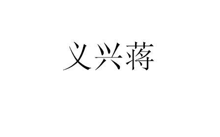 商标文字义兴蒋商标注册号 47798108,商标申请人浚县蒋家烧鸡有限公司