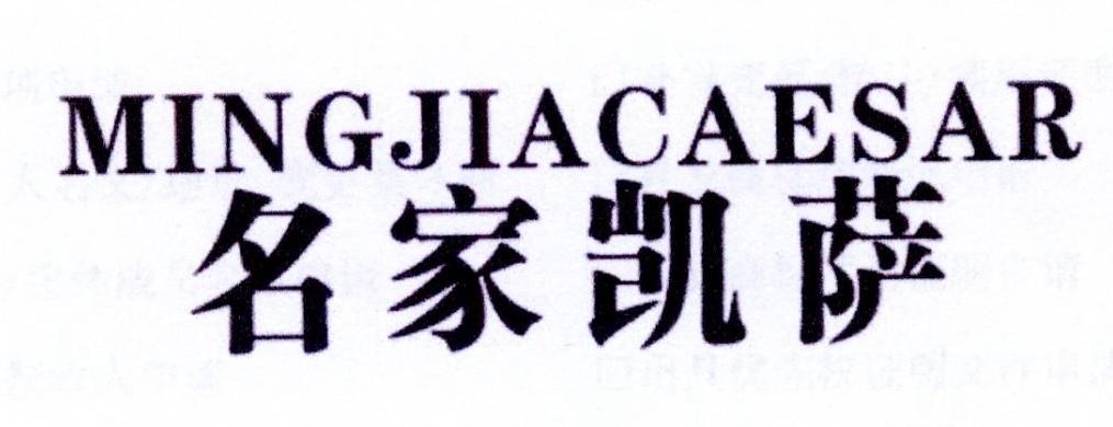 名家凯萨 MINGJIACAESAR