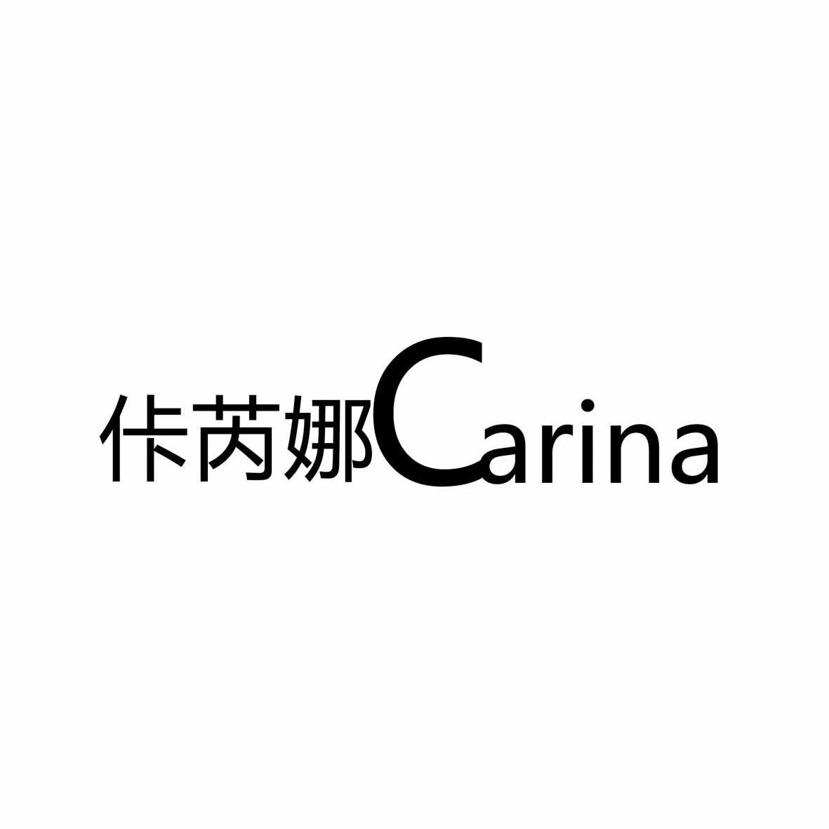 商标文字佧芮娜 carina商标注册号 9652241,商标申请人北京新华创业