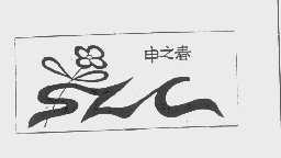 商标名称申之春商标注册号 1104380、商标申请人上海新世界股份有限公司的商标详情 - 标库网商标查询