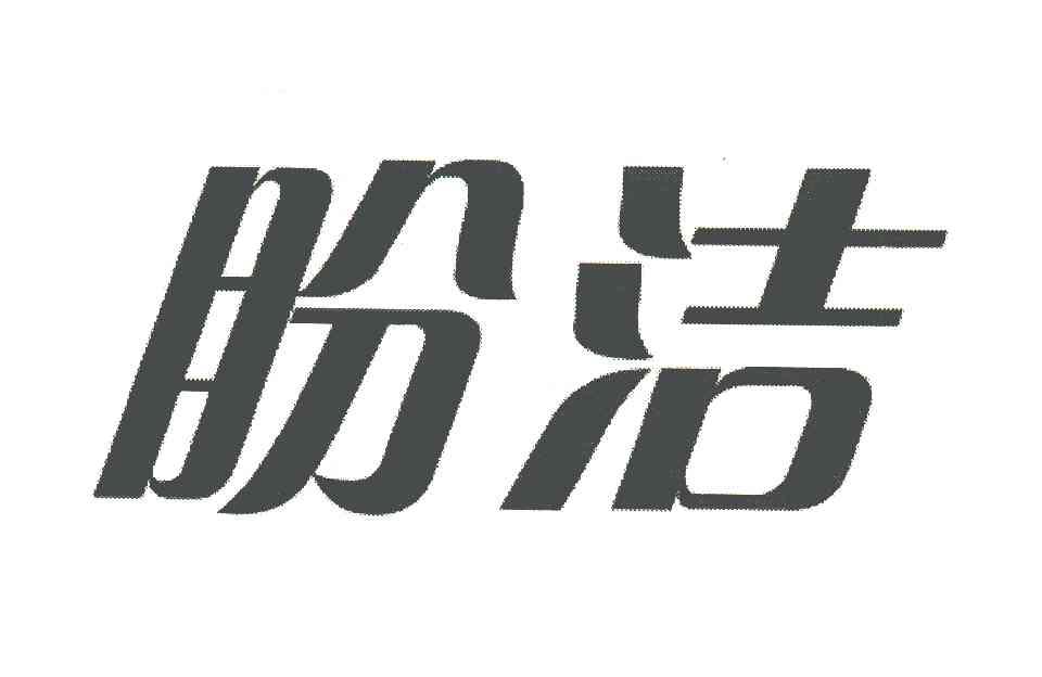 商标文字盼洁商标注册号 6089806,商标申请人潘棋的商标详情 标库网