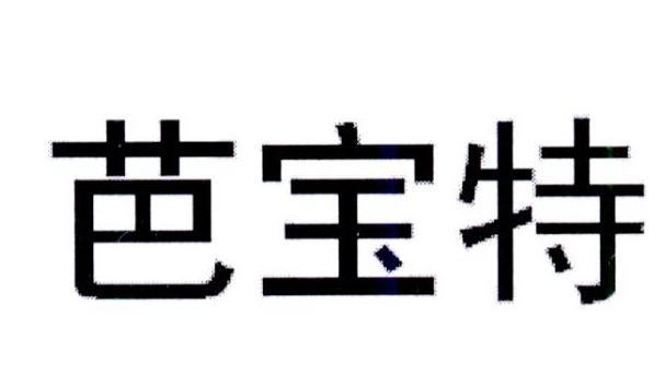 芭宝特