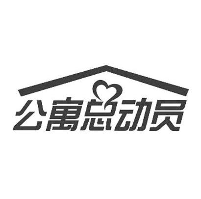 商标名称公寓总动员商标注册号 13720005、商标申请人上海高格影视制作有限公司的商标详情 - 标库网商标查询