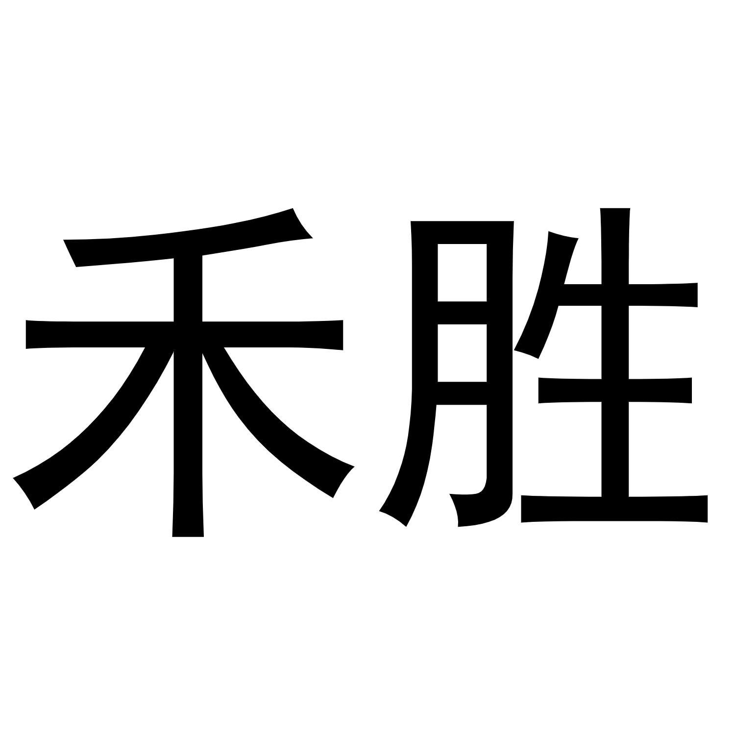 商标文字禾胜商标注册号 52868062,商标申请人成都筑源星链科技有限