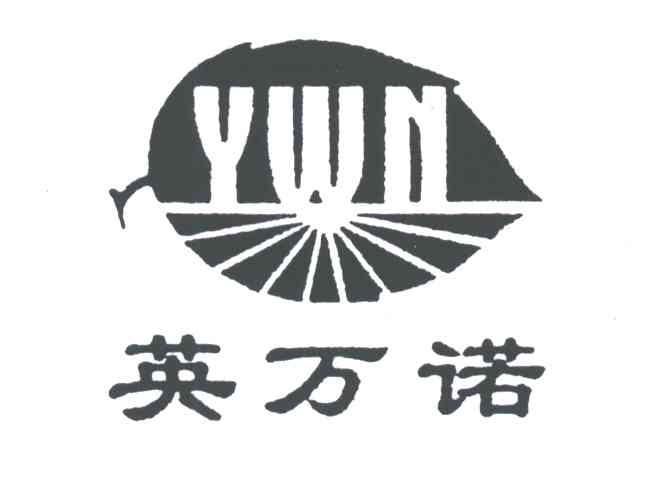 商标名称英万诺;YWN商标注册号 3537711、商标申请人王如英的商标详情 - 标库网商标查询