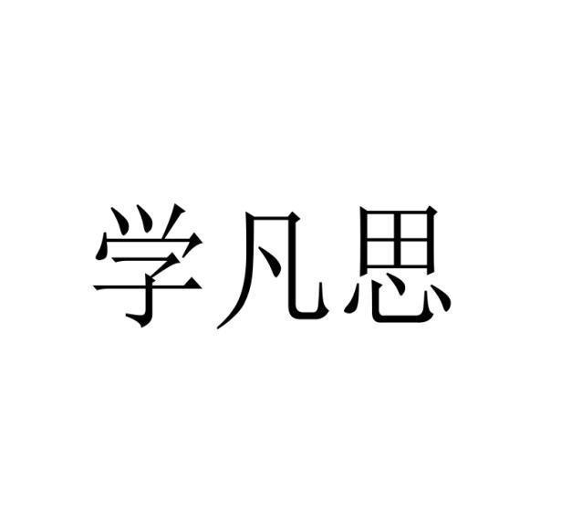 学凡思