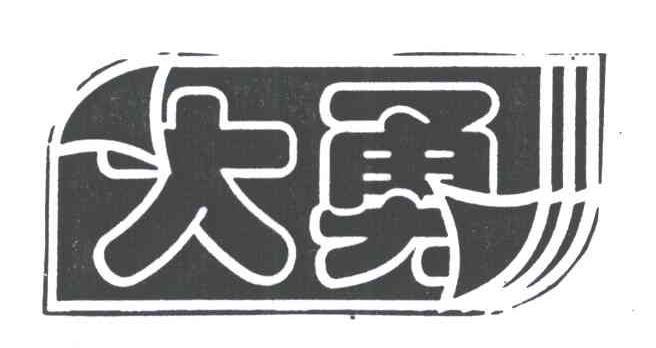 商标名称大勇商标注册号 3310435、商标申请人上海大勇纸业有限公司的商标详情 - 标库网商标查询