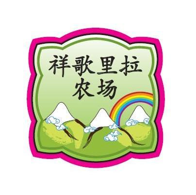 商标名称祥歌里拉农场商标注册号 14160502、商标申请人水真（北京）贸易有限公司的商标详情 - 标库网商标查询