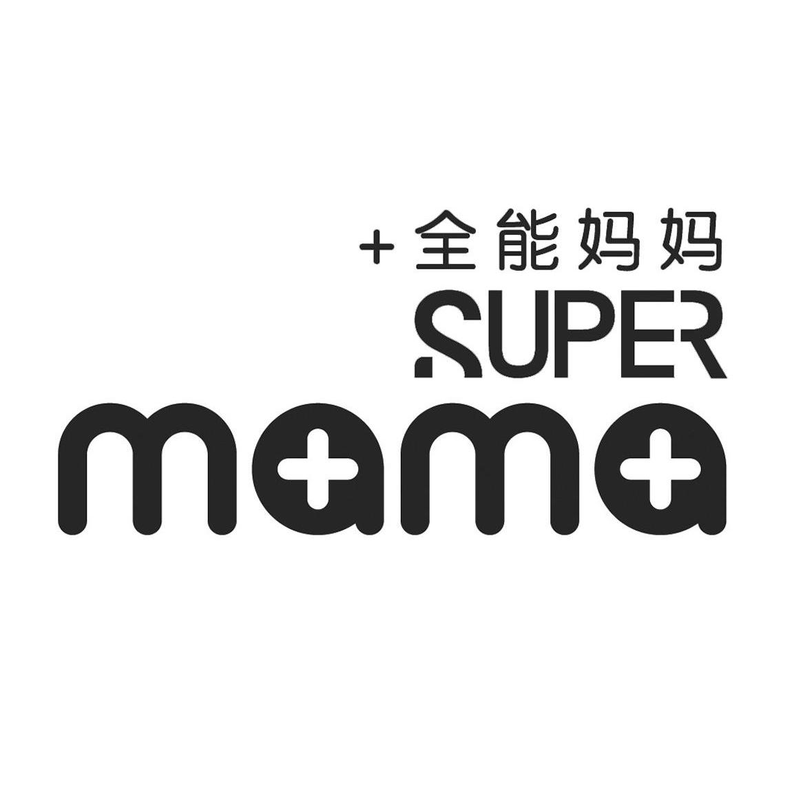 商标名称+全能妈妈 SUPER MAMA商标注册号 13707014、商标申请人浙江母爱婴童用品有限公司的商标详情 - 标库网商标查询