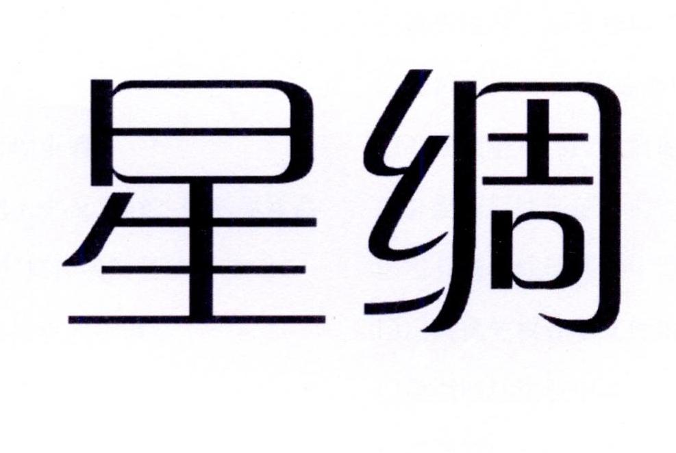 星绸