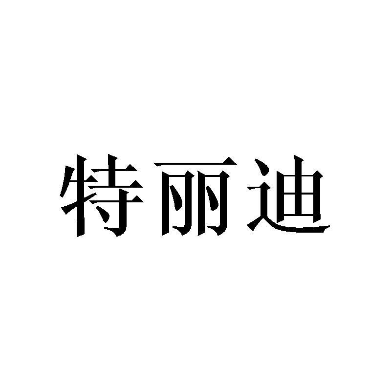 特丽迪