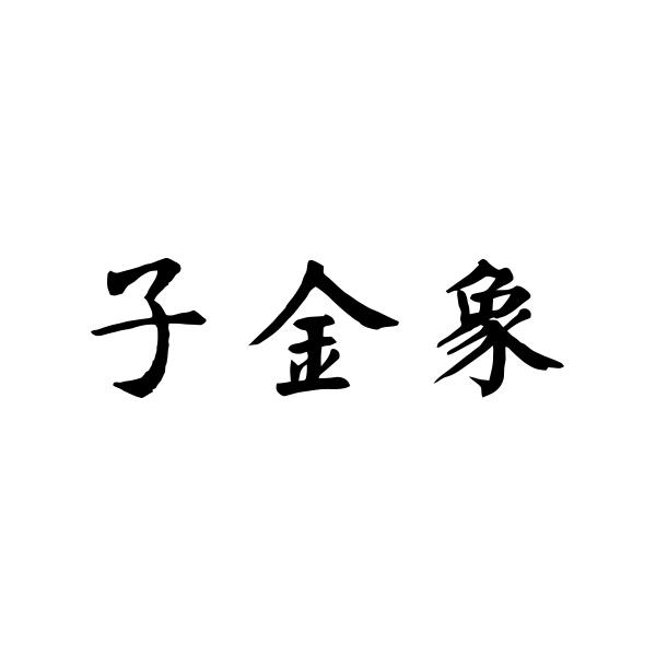 商标文字子金象商标注册号 53720264,商标申请人北京爱一科技有限公司