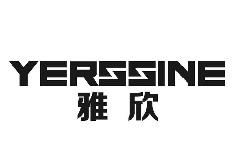 雅欣 YERSSINE