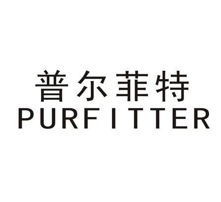 商标文字普尔菲特 purfitter商标注册号 7651888,商标申请人缙云县