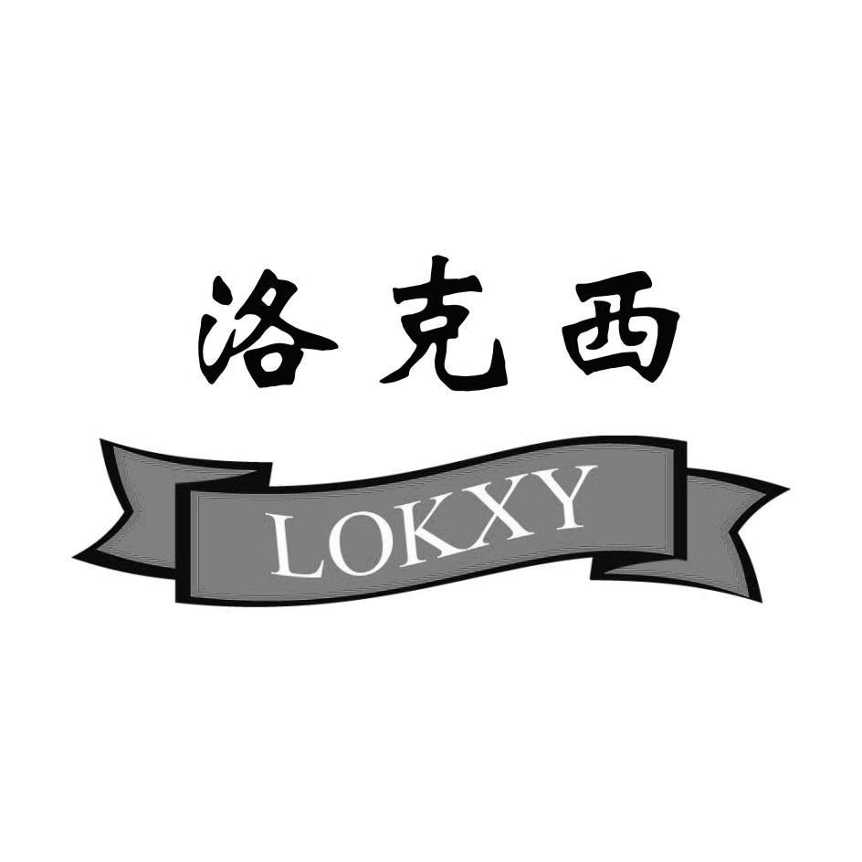 商标名称洛克西 LOKXY商标注册号 11485454、商标申请人烟台洛克西进出口有限公司的商标详情 - 标库网商标查询