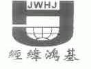 商标名称经纬鸿基;JWHJ商标注册号 1697436、商标申请人山西鸿基实业有限公司的商标详情 - 标库网商标查询