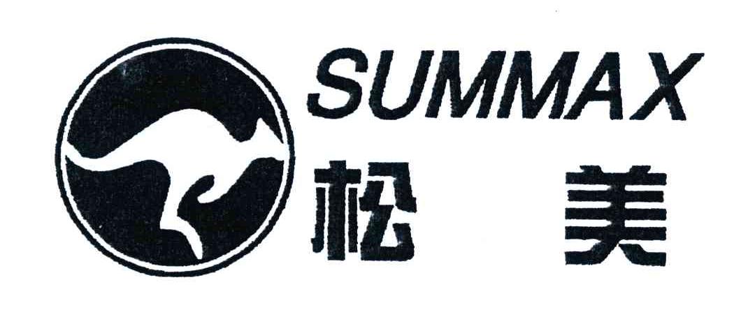 商标名称SUMMAX;松美商标注册号 4108378、商标申请人广州市松美电器有限公司的商标详情 - 标库网商标查询