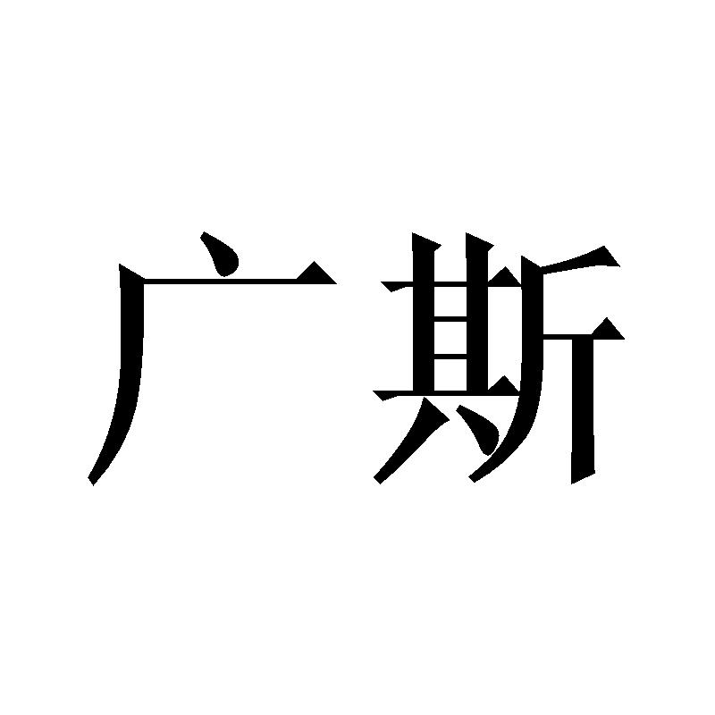 商标文字广斯商标注册号 45277600,商标申请人广州市星芙运动器材有限