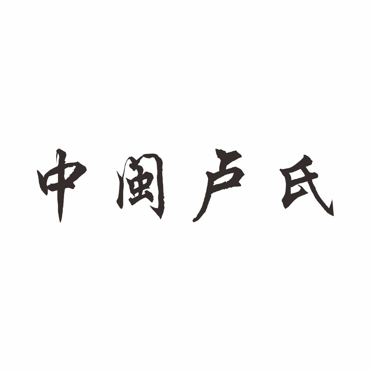 商标文字中闽卢氏商标注册号 32140719,商标申请人卢静娟的商标详情