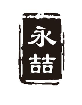 永喆