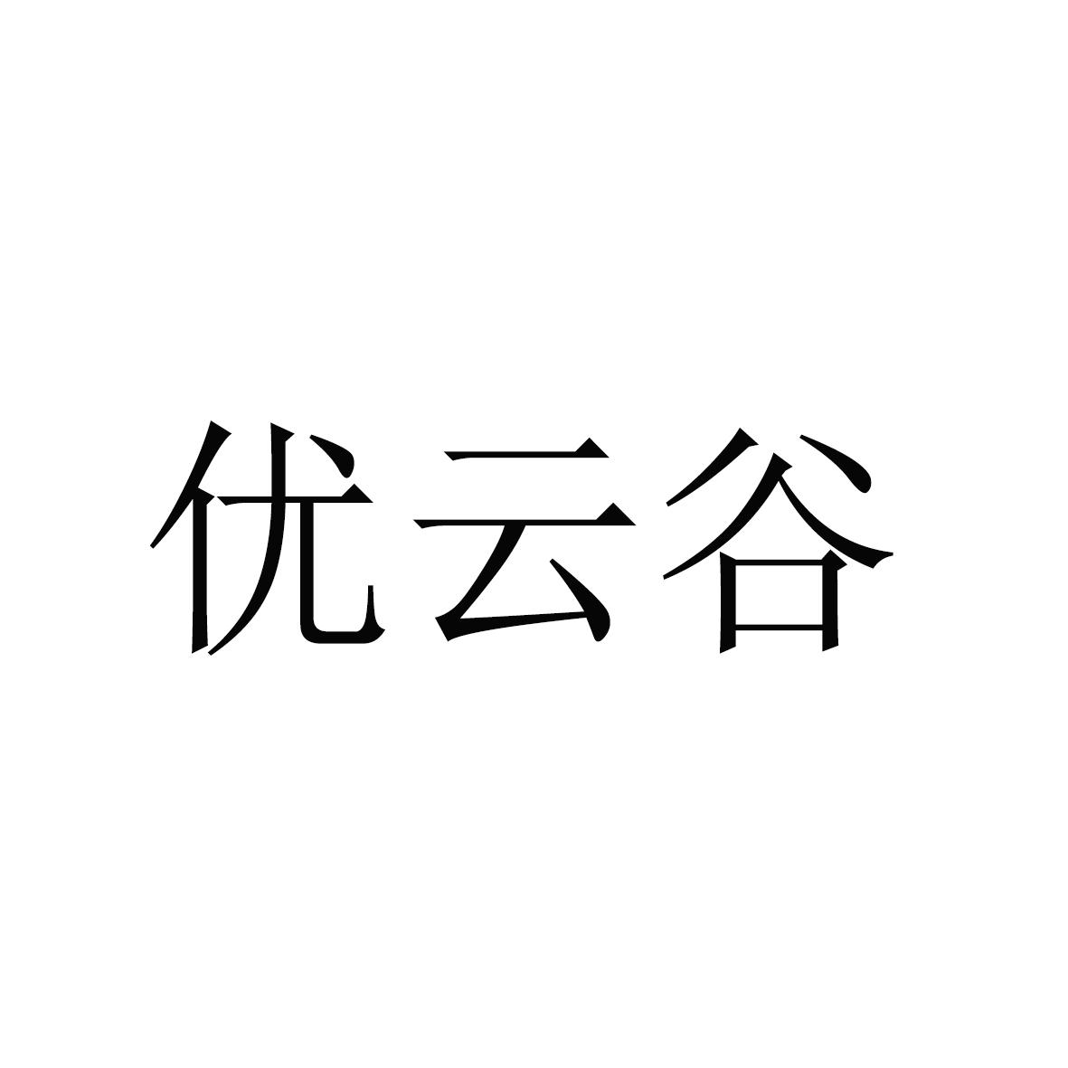 商标文字优云谷商标注册号 57995646,商标申请人杨启瑞的商标详情