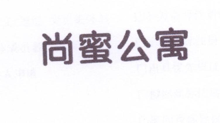 尚蜜公尚