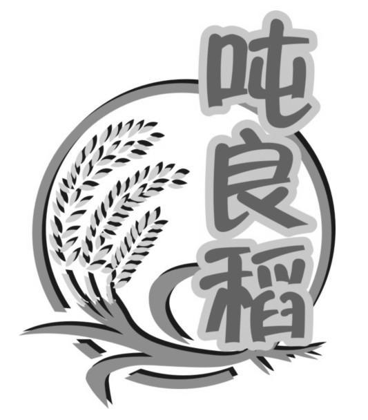 商标名称吨良稻商标注册号 11554991、商标申请人德农正成种业有限公司的商标详情 - 标库网商标查询