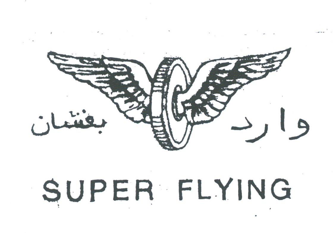 商标名称SUPER FLYING商标注册号 1790827、商标申请人安徽省粮油食品进出口（集团）公司的商标详情 - 标库网商标查询