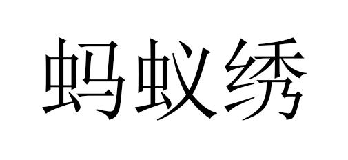 商标文字蚂蚁绣商标注册号 52527559,商标申请人陈泳如的商标详情