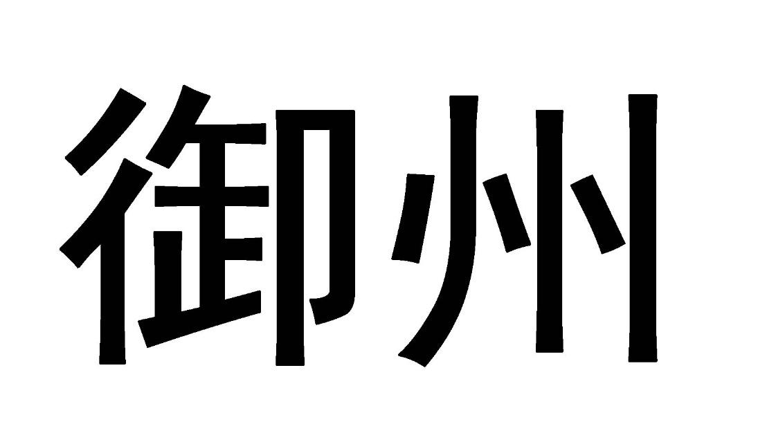 商标文字御州商标注册号 47882088,商标申请人姚浩东的商标详情 标