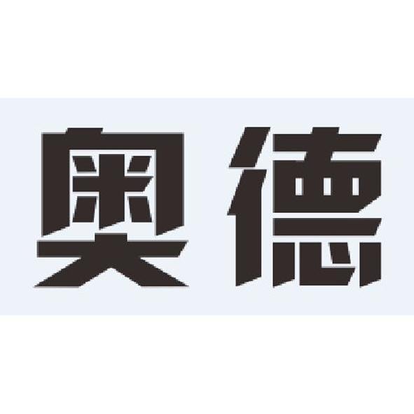 奥德