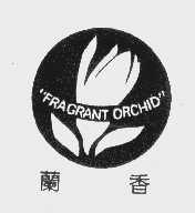 商标名称兰香   FRAGRANT ORCHID商标注册号 1134307、商标申请人东莞玉兰布艺有限公司的商标详情 - 标库网商标查询