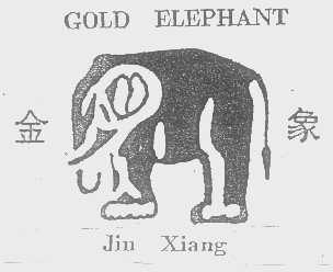 商标名称金象   GOLD ELEPHANT商标注册号 1304299、商标申请人广州市金象电焊机厂的商标详情 - 标库网商标查询