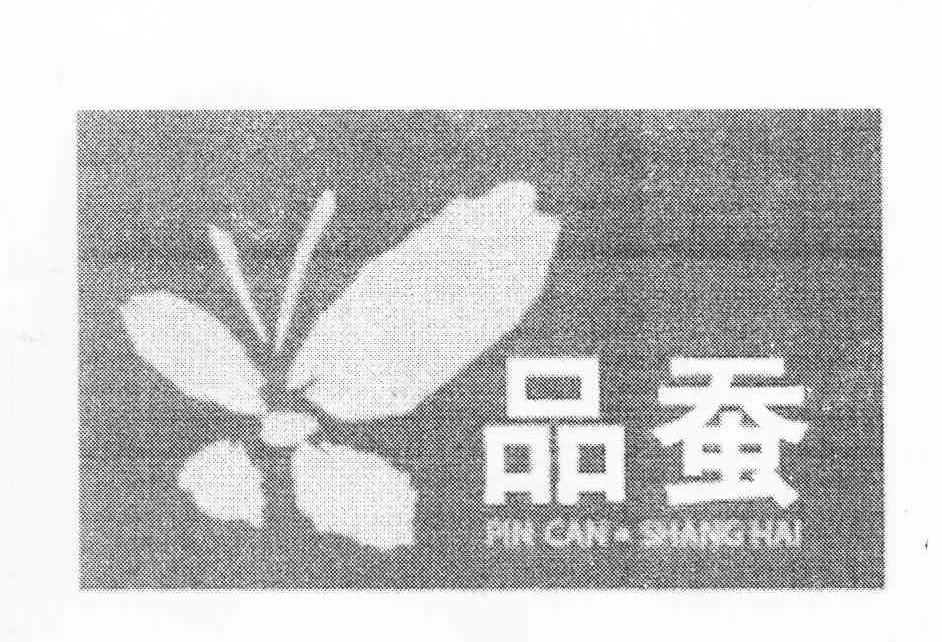 商标名称品蚕 PIN CAN·SHANGHAI商标注册号 10558839、商标申请人张群的商标详情 - 标库网商标查询