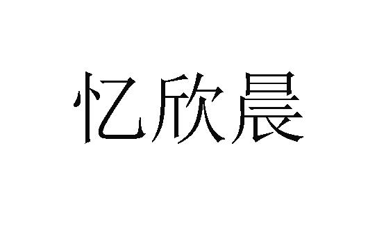 商标文字忆欣晨商标注册号 27906466,商标申请人义乌了得服饰有限公司