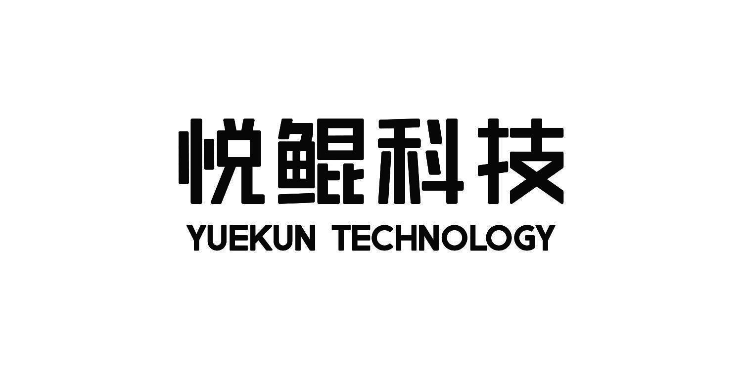 商标文字悦鲲科技 yuekun technology商标注册号 42274873,商标申请人