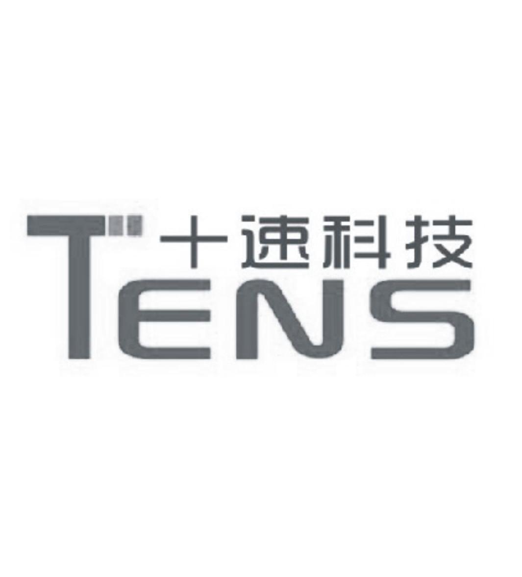 商标名称十速科技 TENS商标注册号 13233977、商标申请人中山市十速电子科技有限公司的商标详情 - 标库网商标查询