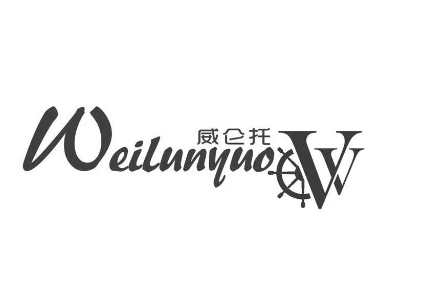 商标名称威仑托 WEILUNYUO VV商标注册号 10249785、商标申请人普宁市巴索敦服饰有限公司的商标详情 - 标库网商标查询