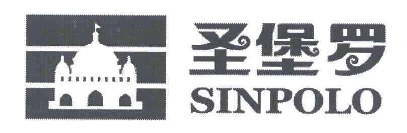 商标名称圣堡罗;SINPOLO商标注册号 6008235、商标申请人广东圣堡罗门业有限公司的商标详情 - 标库网商标查询