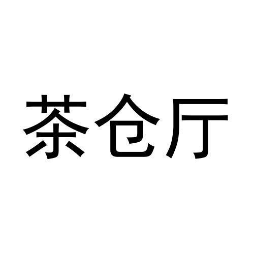 商标文字茶仓厅商标注册号 54009183,商标申请人林宗龙的商标详情