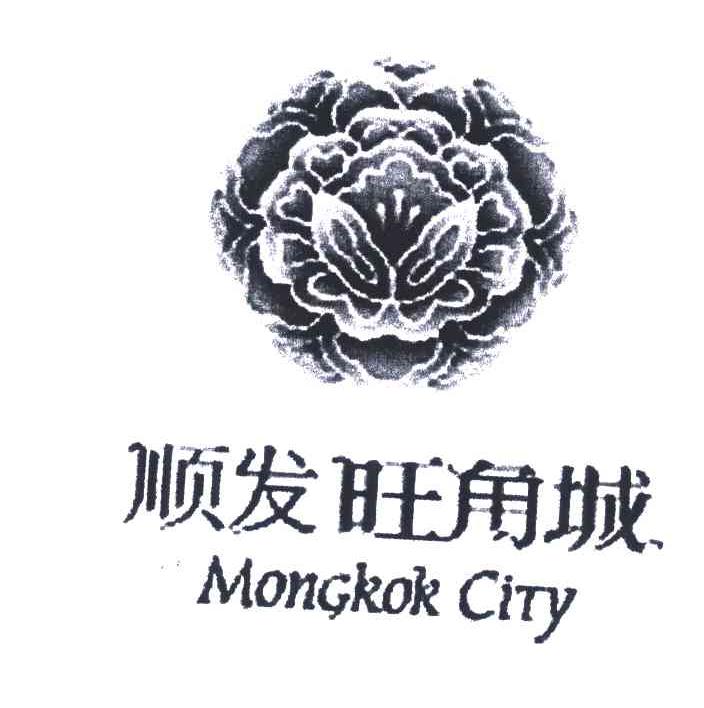 商标名称顺发旺角城;MONGKOK CITY商标注册号 6088351、商标申请人顺发能城有限公司的商标详情 - 标库网商标查询