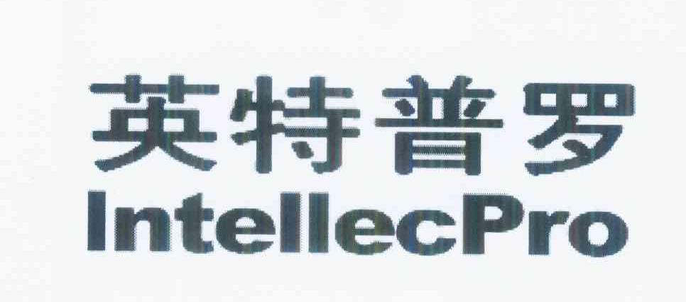 英特普罗 INTELLECPRO