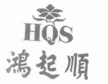 商标名称鸿起顺;HQS商标注册号 1623485、商标申请人天津市鸿起顺餐饮有限责任公司的商标详情 - 标库网商标查询