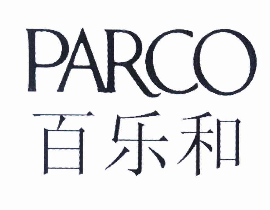 商标文字百乐和 parco商标注册号 11551628,商标申请人百乐可股份有限