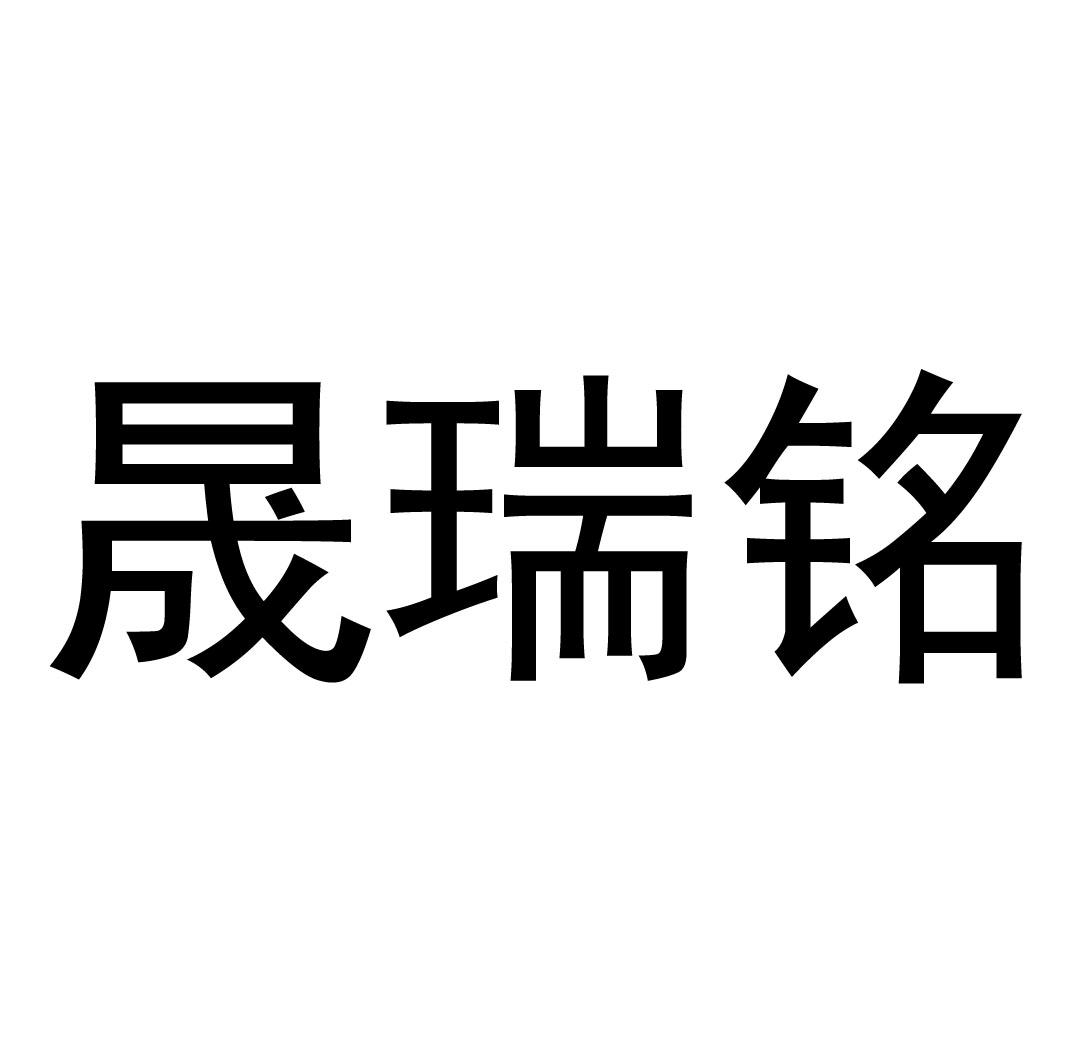 商标文字晟瑞铭商标注册号 58678813,商标申请人姚超斌的商标详情