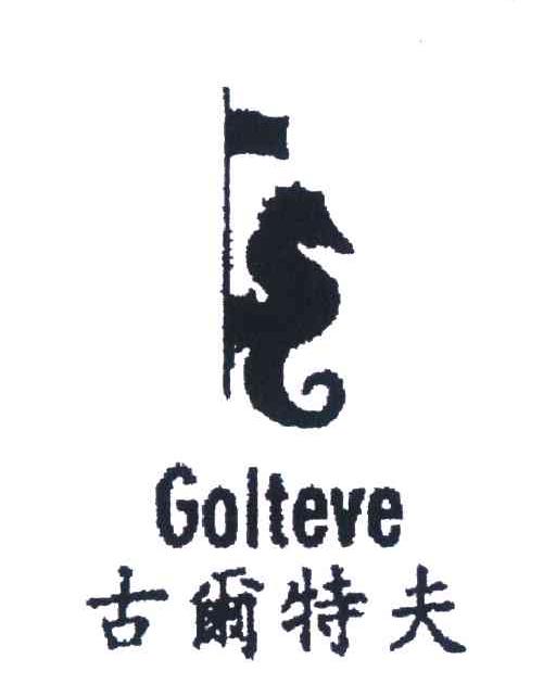 商标名称古尔特夫;GOLTEVE商标注册号 4449797、商标申请人海丰县公平新华制衣厂的商标详情 - 标库网商标查询