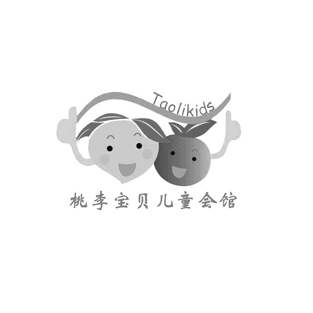商标名称桃李宝贝儿童会馆 TAOLIKIDS商标注册号 13249705、商标申请人北京星然文化传媒有限公司的商标详情 - 标库网商标查询