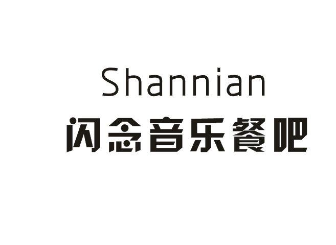 闪念音乐餐吧 SHANNIAN